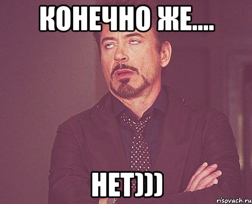 конечно же.... нет))), Мем твое выражение лица