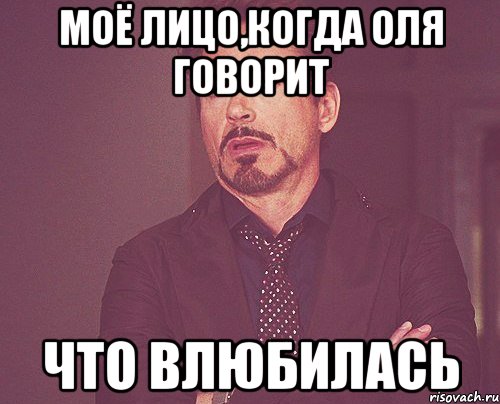 моё лицо,когда оля говорит что влюбилась, Мем твое выражение лица