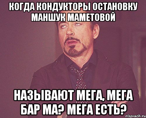 когда кондукторы остановку маншук маметовой называют мега, мега бар ма? мега есть?, Мем твое выражение лица