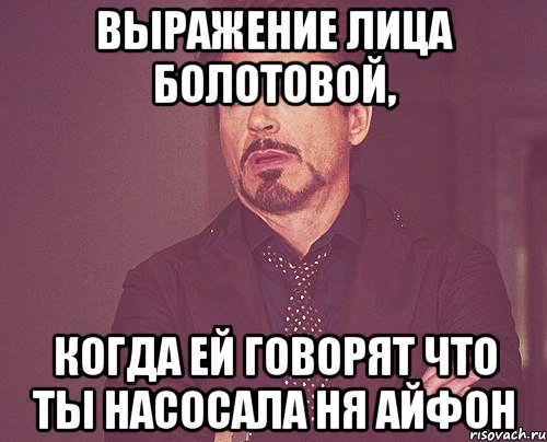 выражение лица болотовой, когда ей говорят что ты насосала ня айфон, Мем твое выражение лица