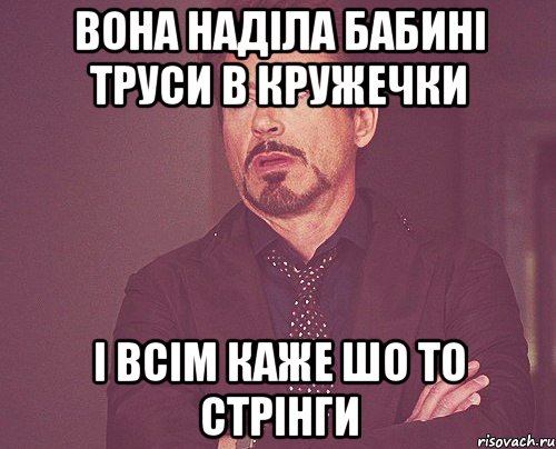 вона наділа бабині труси в кружечки і всім каже шо то стрінги, Мем твое выражение лица