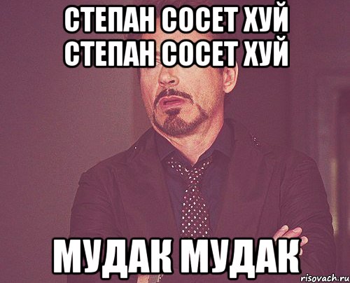 степан сосет хуй степан сосет хуй мудак мудак, Мем твое выражение лица