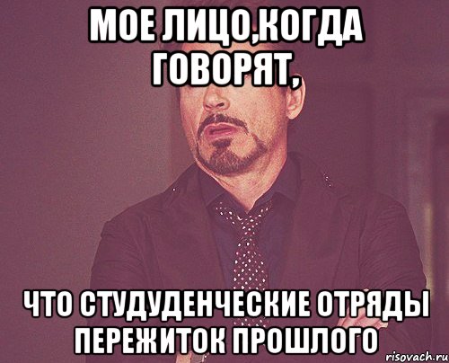 мое лицо,когда говорят, что студуденческие отряды пережиток прошлого, Мем твое выражение лица