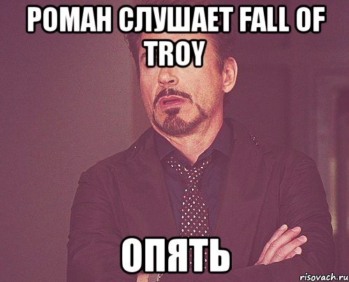 роман слушает fall of troy опять, Мем твое выражение лица