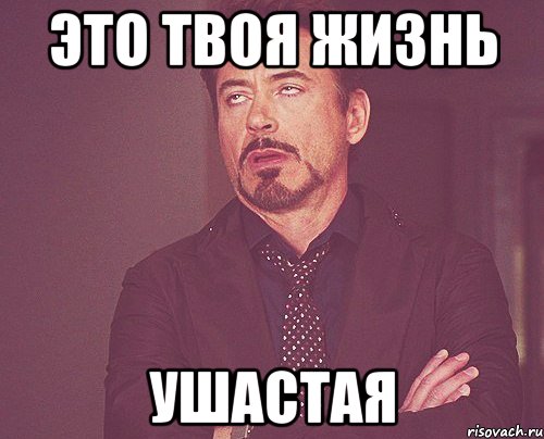 это твоя жизнь ушастая, Мем твое выражение лица