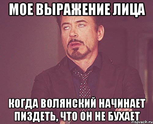мое выражение лица когда волянский начинает пиздеть, что он не бухает, Мем твое выражение лица