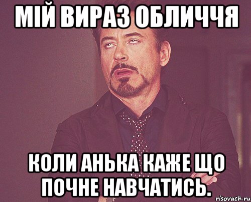 мій вираз обличчя коли анька каже що почне навчатись., Мем твое выражение лица