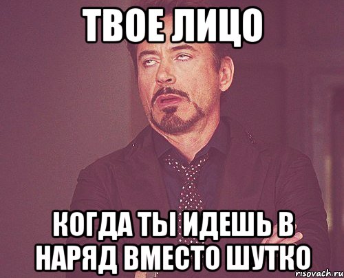 твое лицо когда ты идешь в наряд вместо шутко, Мем твое выражение лица