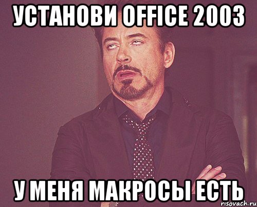 установи office 2003 у меня макросы есть, Мем твое выражение лица