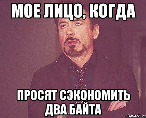 мое лицо, когда просят сэкономить два байта, Мем твое выражение лица