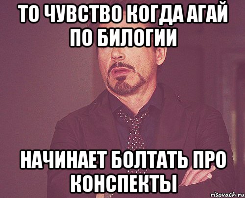 то чувство когда агай по билогии начинает болтать про конспекты, Мем твое выражение лица