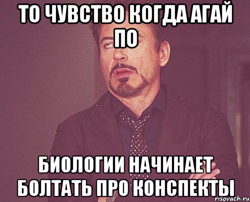 то чувство когда агай по биологии начинает болтать про конспекты, Мем твое выражение лица