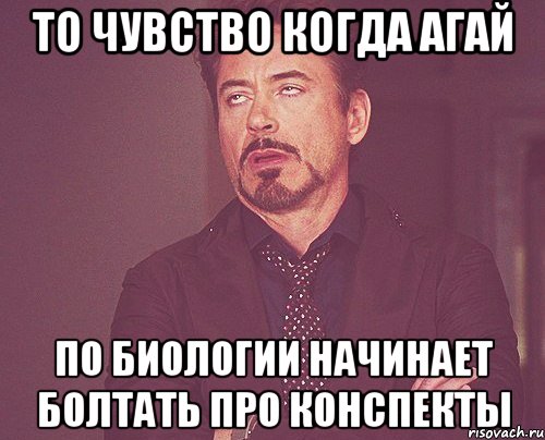 то чувство когда агай по биологии начинает болтать про конспекты, Мем твое выражение лица