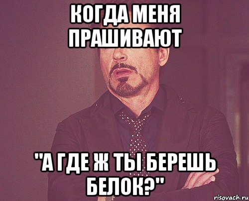 когда меня прашивают "а где ж ты берешь белок?", Мем твое выражение лица