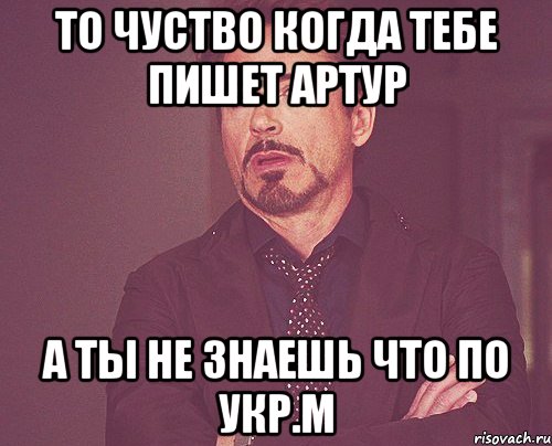 то чуство когда тебе пишет артур а ты не знаешь что по укр.м, Мем твое выражение лица