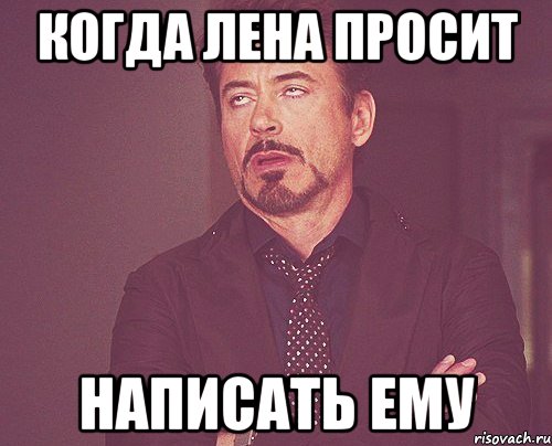 когда лена просит написать ему, Мем твое выражение лица