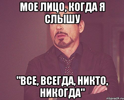 мое лицо, когда я слышу "все, всегда, никто, никогда", Мем твое выражение лица