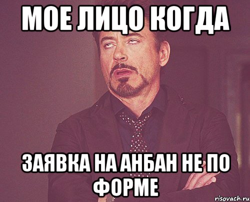 мое лицо когда заявка на анбан не по форме, Мем твое выражение лица