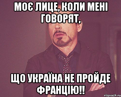 моє лице, коли мені говорят, що україна не пройде францію!!, Мем твое выражение лица