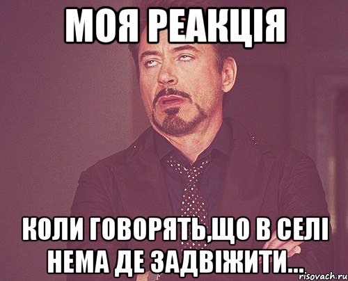 моя реакція коли говорять,що в селі нема де задвіжити..., Мем твое выражение лица