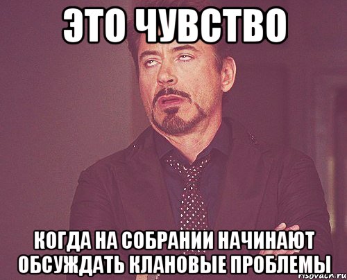 это чувство когда на собрании начинают обсуждать клановые проблемы, Мем твое выражение лица