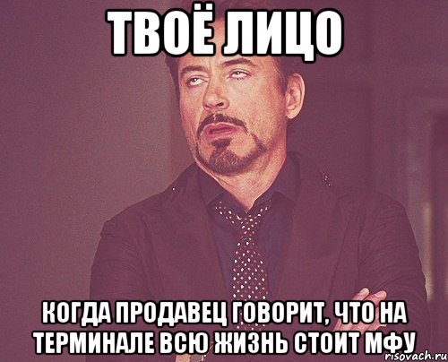 твоё лицо когда продавец говорит, что на терминале всю жизнь стоит мфу, Мем твое выражение лица