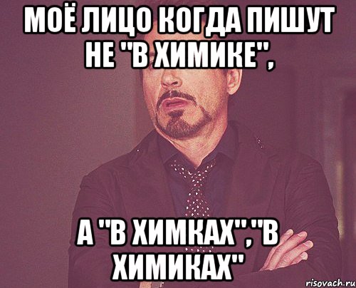 моё лицо когда пишут не "в химике", а "в химках","в химиках", Мем твое выражение лица