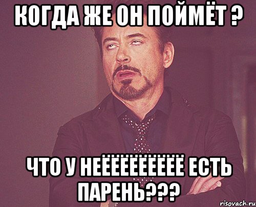 когда же он поймёт ? что у неёёёёёёёёё есть парень???, Мем твое выражение лица