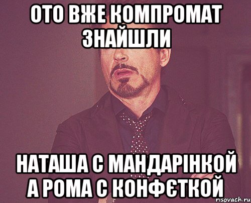 ото вже компромат знайшли наташа с мандарінкой а рома с конфєткой, Мем твое выражение лица