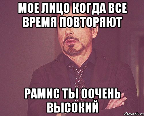 мое лицо когда все время повторяют рамис ты оочень высокий, Мем твое выражение лица
