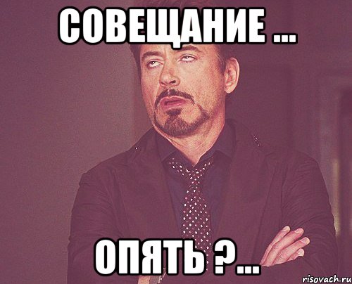 совещание ... опять ?..., Мем твое выражение лица