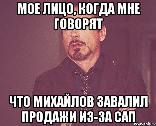 мое лицо, когда мне говорят что михайлов завалил продажи из-за сап, Мем твое выражение лица