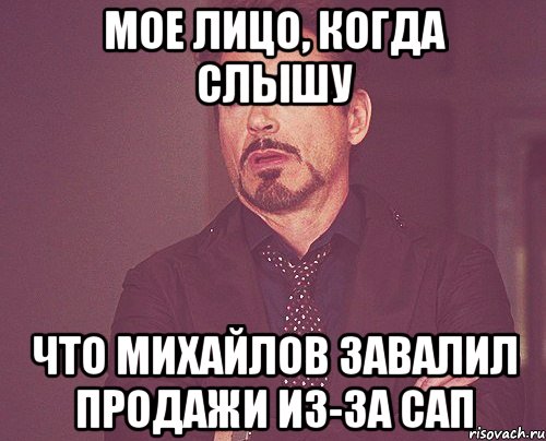 мое лицо, когда слышу что михайлов завалил продажи из-за сап, Мем твое выражение лица