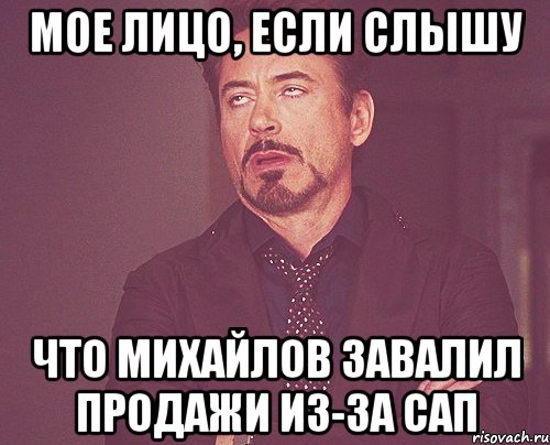 мое лицо, если слышу что михайлов завалил продажи из-за сап, Мем твое выражение лица