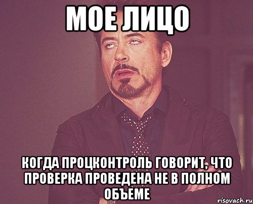 мое лицо когда процконтроль говорит, что проверка проведена не в полном объеме, Мем твое выражение лица