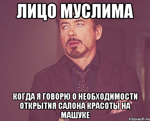 лицо муслима когда я говорю о необходимости открытия салона красоты на машуке, Мем твое выражение лица