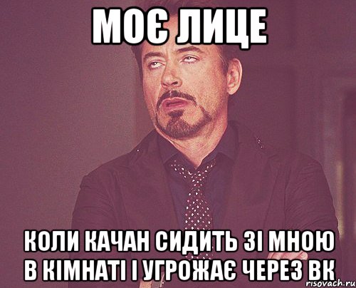 моє лице коли качан сидить зі мною в кімнаті і угрожає через вк, Мем твое выражение лица