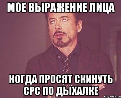 мое выражение лица когда просят скинуть срс по дыхалке, Мем твое выражение лица