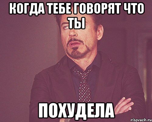 когда тебе говорят что ты похудела, Мем твое выражение лица