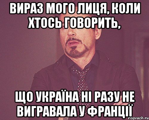 вираз мого лиця, коли хтось говорить, що україна ні разу не вигравала у франції, Мем твое выражение лица