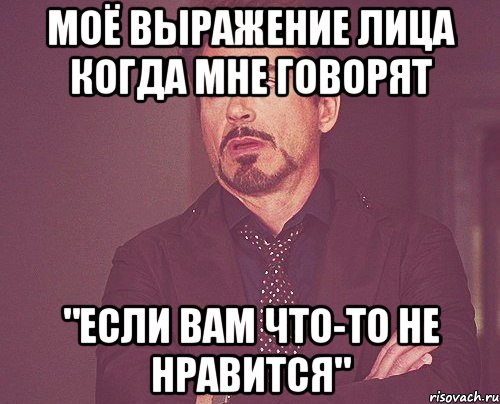 моё выражение лица когда мне говорят "если вам что-то не нравится", Мем твое выражение лица