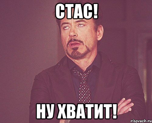 стас! ну хватит!, Мем твое выражение лица