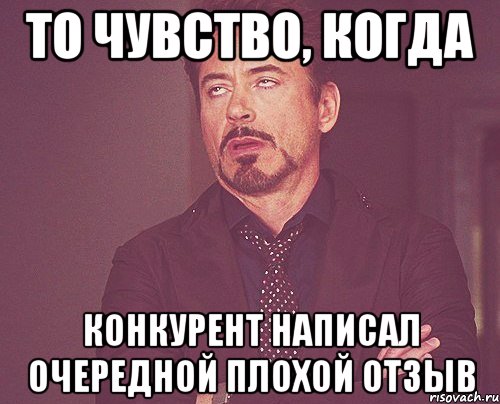 то чувство, когда конкурент написал очередной плохой отзыв, Мем твое выражение лица