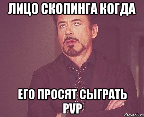 лицо скопинга когда его просят сыграть pvp, Мем твое выражение лица