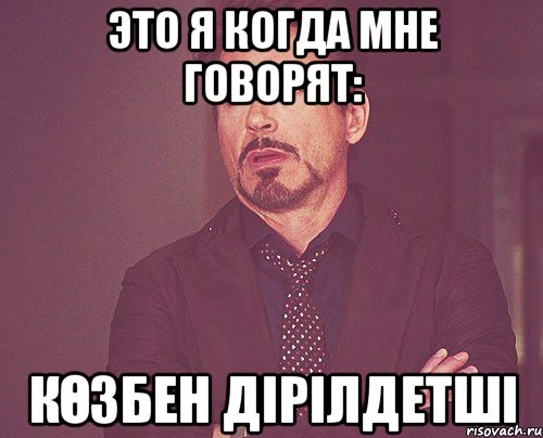 это я когда мне говорят: көзбен дірілдетші, Мем твое выражение лица