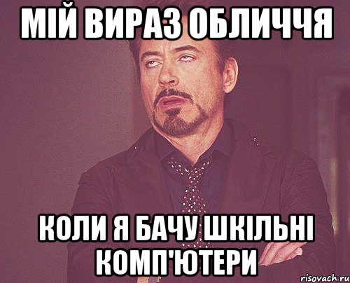 мій вираз обличчя коли я бачу шкільні комп'ютери, Мем твое выражение лица