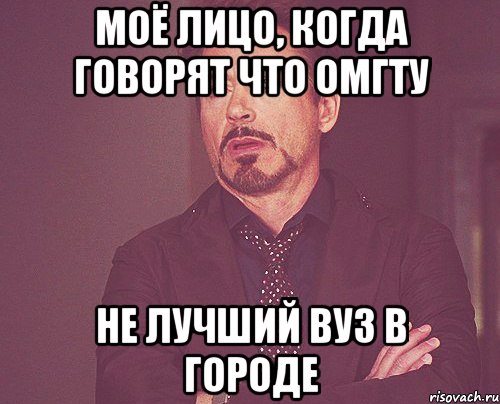 моё лицо, когда говорят что омгту не лучший вуз в городе, Мем твое выражение лица