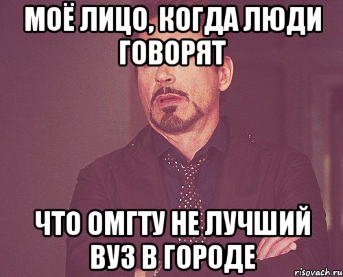 моё лицо, когда люди говорят что омгту не лучший вуз в городе, Мем твое выражение лица