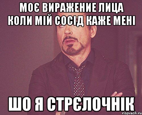 моє виражение лица коли мій сосід каже мені шо я стрєлочнік, Мем твое выражение лица