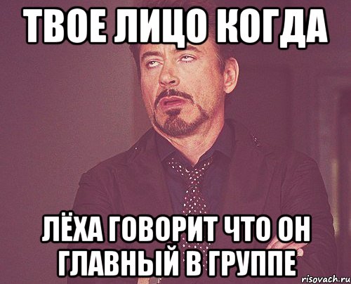 твое лицо когда лёха говорит что он главный в группе, Мем твое выражение лица